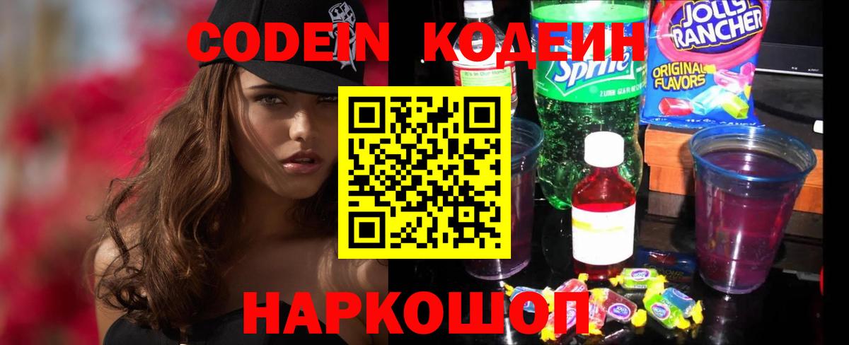 Codein напиток Lean (лин) Балахна