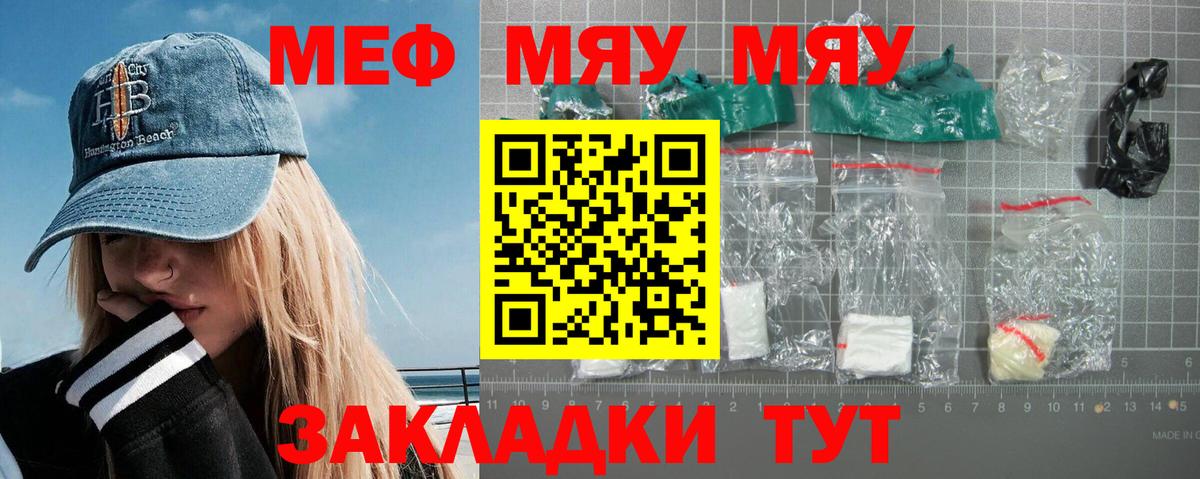 МЯУ-МЯУ мяу мяу  Вход с VPN  Меф мяу мяу  МЕФ  Балахна 